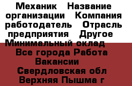 Механик › Название организации ­ Компания-работодатель › Отрасль предприятия ­ Другое › Минимальный оклад ­ 1 - Все города Работа » Вакансии   . Свердловская обл.,Верхняя Пышма г.